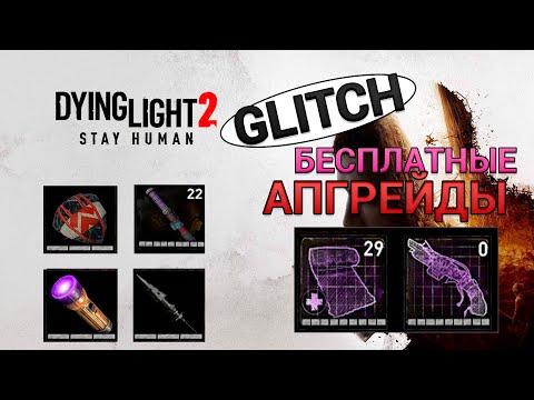 Как улучшить все чертежи БЕСПЛАТНО в Dying Light 2