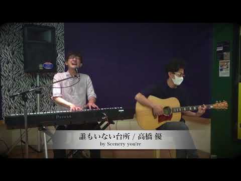 「誰もいない台所 / 高橋 優」(cover) - Scenery you're 演奏動画プロジェクト Scene18 -