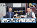 習主動VS賴被動！中共全面布局全球產業衝擊老美大局！【國共VS民共 中美博弈兩岸關係｜Who來座談｜李勝峯、李易修｜專家講堂 EP159】