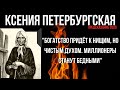 Предсказания Святой Ксении Петербургской. Богатство Придёт К Нищим, Но Чистым Духом.