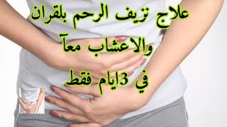 علاج نزيف الرحم والقضاء على النزيف بآية من القرآن نتيجة اليوم الأول على اليوتيوب