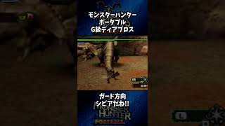 【これ真後ろが正解なの？】『モンスターハンター ポータブル』実況 #shorts #モンハン #モンハンポータブル #MHP #ディアブロス