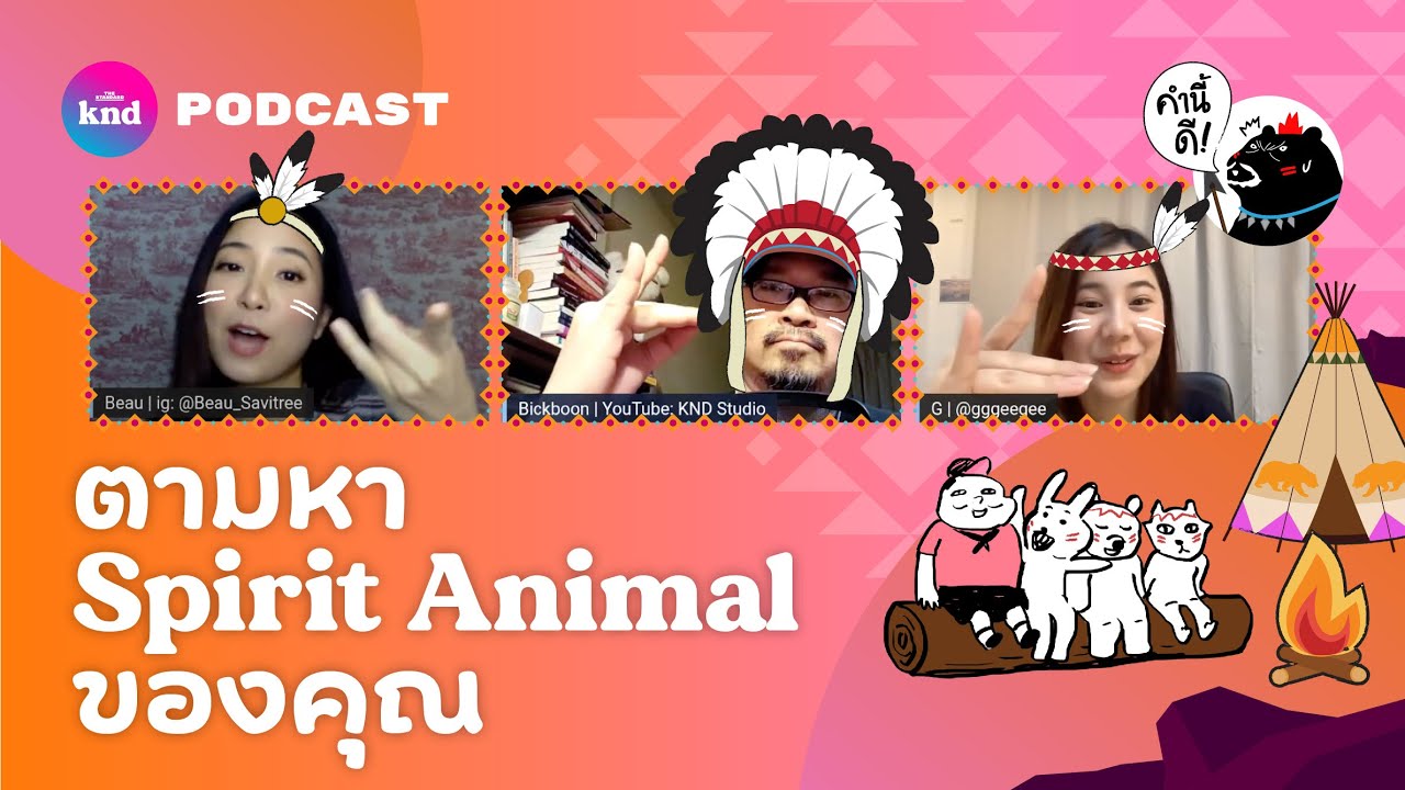 ตามหา Spirit Animal ของคุณ | คำนี้ดี EP.724 LIVE!