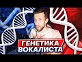 ПРЕДРАСПОЛОЖЕННОСТЬ К ПЕНИЮ (ГЕНЕТИКА ВОКАЛИСТА)