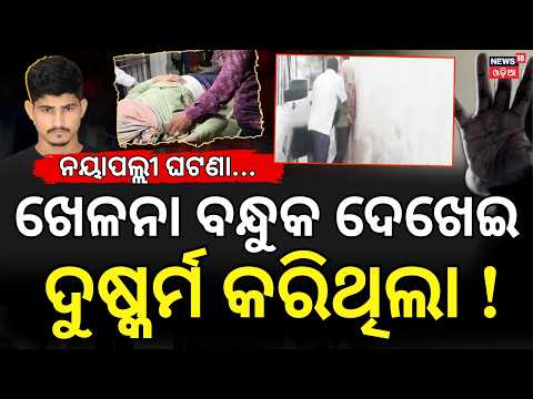 Nayapalli News Today | Nayapalli Case Accused Learned theft Technique From His Girlfriend |Odia News