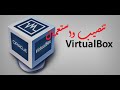 فيديو: شرح كيفية تصيب Oracle VM VirtualBox واستعماله