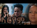 Ariam eritrean full movie 2024   bella media         