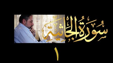 فيديو # ٤٨٧ من مقاطع حظر التجول تدبر سورة الجاثية # ١ الآيات ١ - ٦