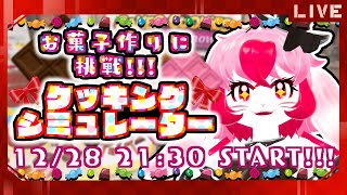 【CookingSimulator】お菓子作り!甘さで心をキャッチ♡【生配信】