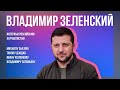 Интервью Зеленского журналистам из РФ: Путин думал, мы тут ждем его с цветами и с улыбками