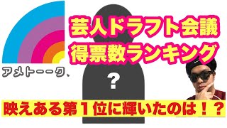 アメトーーク アメトークの人気企画芸人ドラフト会議 歴代 第1回 第7回 の過去結果 メンバー得票数をまとめ 一覧をランキング形式にしてみた Youtube