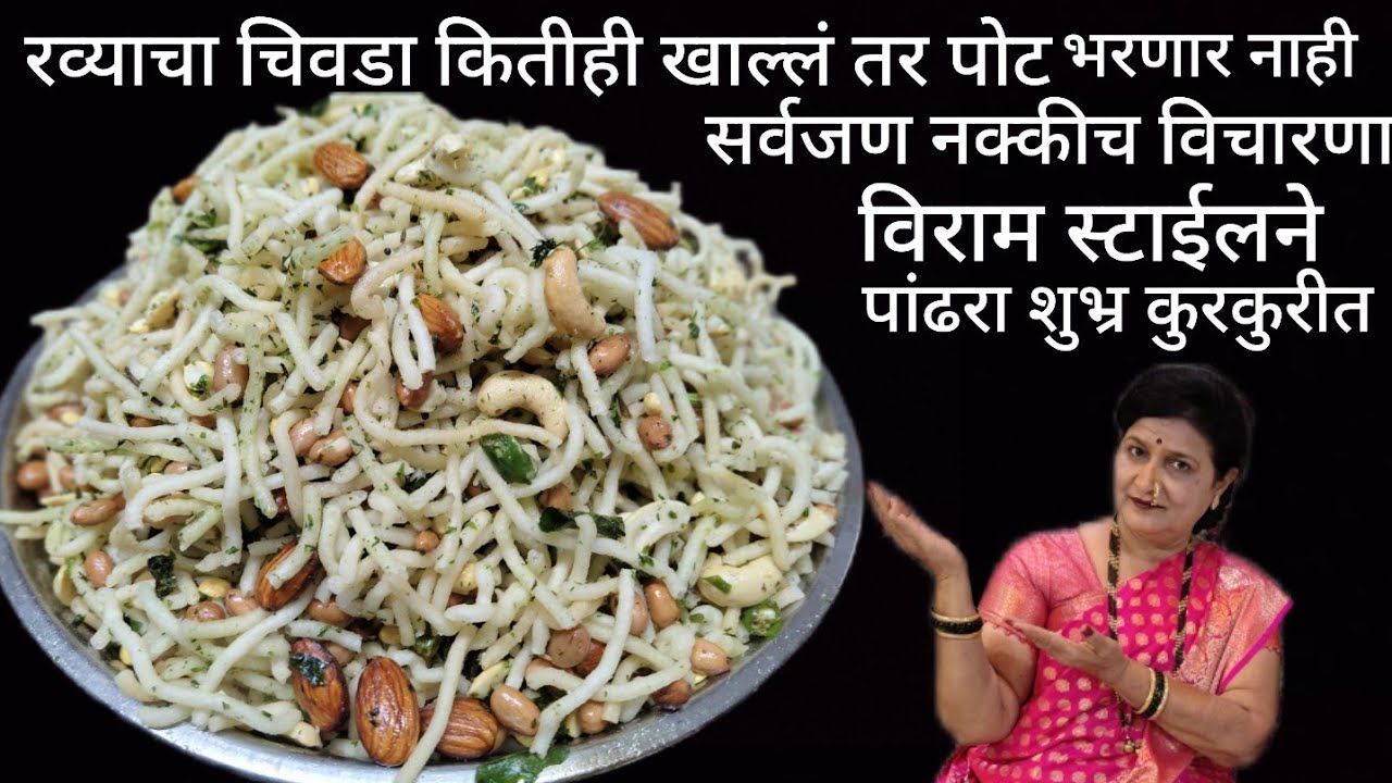 रव्याचा चिवडा हल्दीराम सारखा श्रीमंत चिवडा पांढराशुभ्र कुरकुरीत कितीखावा वाटेल नक्की चारणार कसाकेला