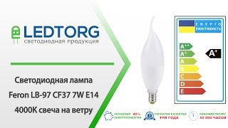 Светодиодная лампа Feron LB-97 CF37 7W E14 4000K свеча на ветру