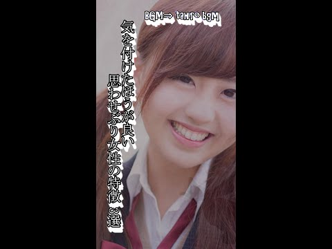 気を付けたほうが良い思わせぶり女性の特徴3選 #shorts