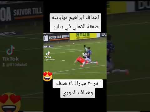 اهداف ابراهيم دياباتية صفقة الأهلي في يناير من 20 مباراة سجل 19 هدف