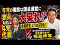 与党の稚拙な国会運営に大呆れ！？国会終盤、荒れる国会！これからどうなる！？