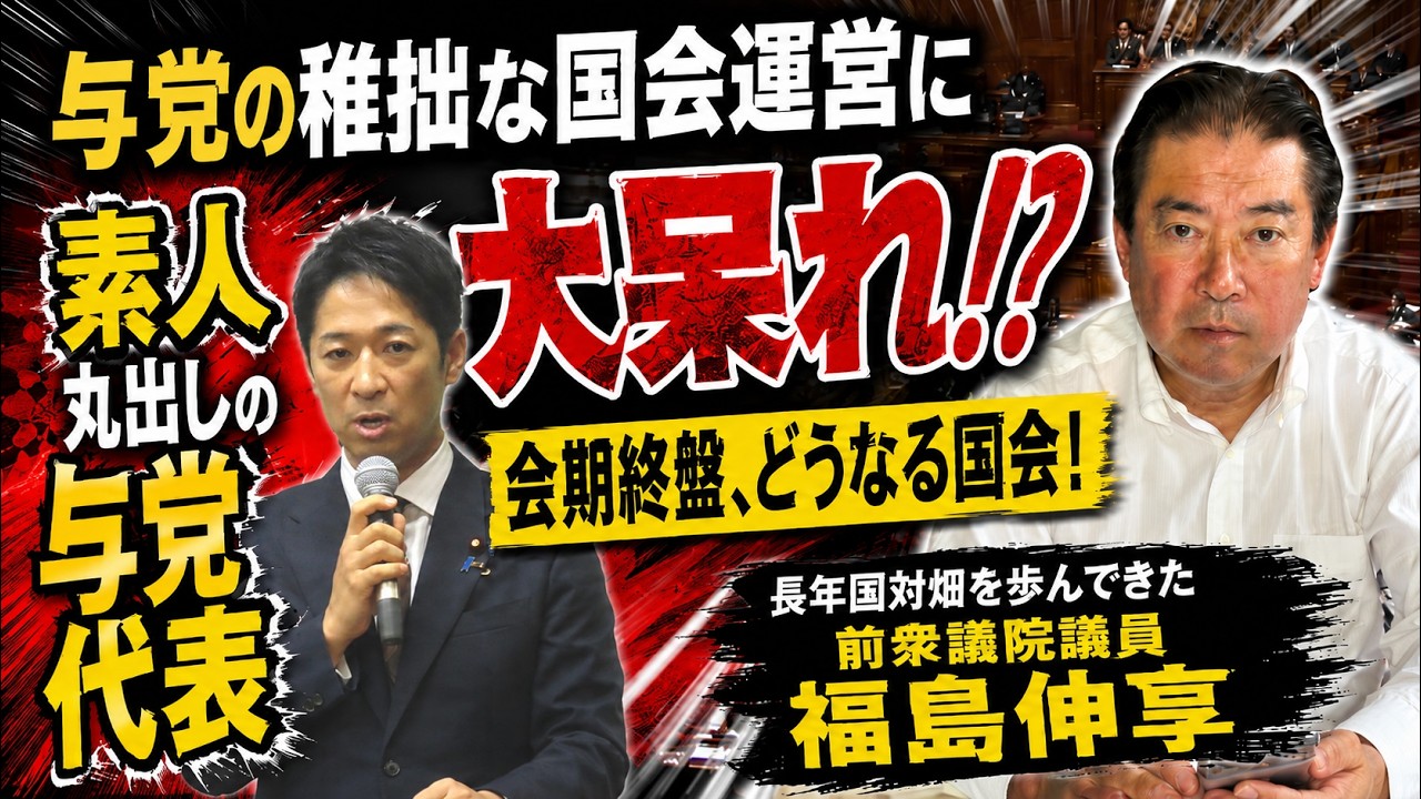 与党の稚拙な国会運営に大呆れ!?国会終盤、荒れる国会!これからどうなる!?