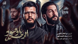 يا وجود الرحمة | مشترك ملا سجاد المحمداوي ملا ذو الفقار الكعبي