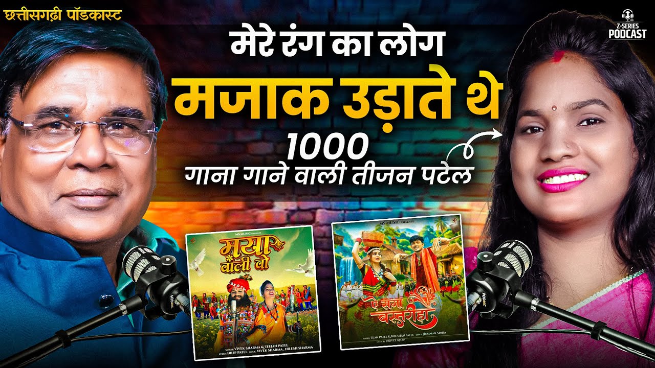 Teejan Patel 🎤 1000+ Songs | Ae Saga Bastariya Hit | Sarkari Naukri छोड़ी Music के लिए | CG Podcast