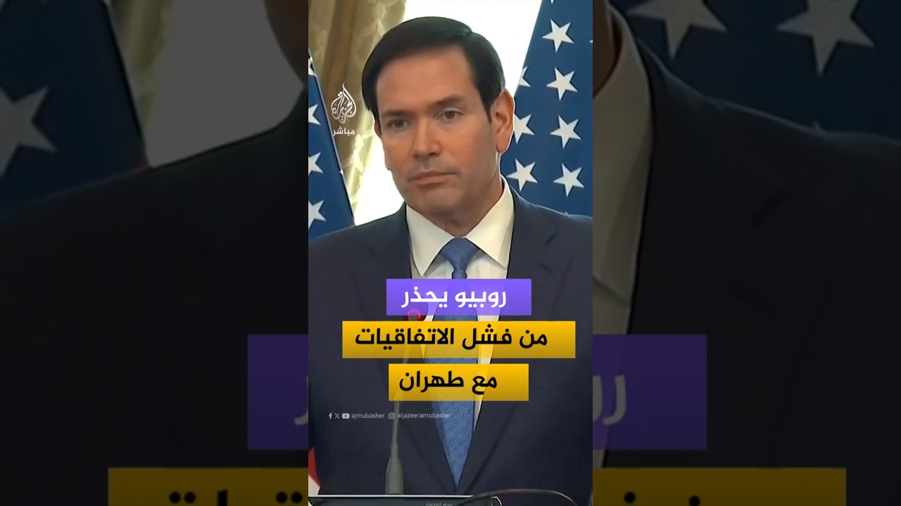 وزير الخارجية الأمريكي: لن أتحدث عن ضربات ضد إيران لأن الرئيس ترامب قال إنه يفضل الدبلوماسية