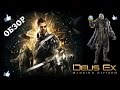 ОБЗОР TIME │ Deus Ex: Mankind Divided