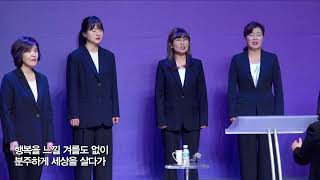 세상을 사는 지혜 - 쏠토여성중창단 | 금요기도회_12월 22일