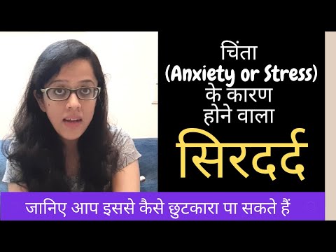 चिंता और तनाव के कारण होने वाला सिरदर्द | Tension Headaches due to Anxiety (in Hindi)
