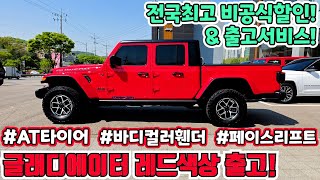 [글래디에이터3.6 레드색상 출고!!]레드가 답이네!! 전국최고할인&amp;출고서비스!!~