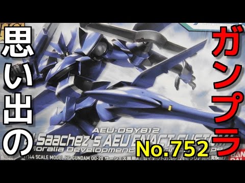 思い出のガンプラキットレビュー集plus☆ひまわり動画出張版 752 HG 1/144 サーシェス専用AEUイナクトカスタム（モラリア開発実験型）  『機動戦士ガンダム00』