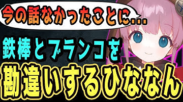 ブランコと鉄棒を勘違いしながら話すひなんさんですｗｗ【ひなん切り抜き】　#apex  #ひなん #shorts