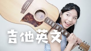 16個吉他相關英文單字與用法Guitar English｜英樂家