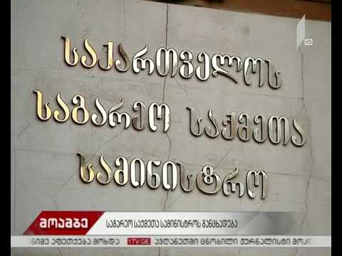 საგარეო საქმეთა სამინისტროს განცხადება