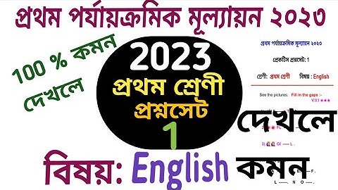 প্রথম শ্রেণী 1st unit test 2023// class 1 first summative test// প্রথম পর্যায়ক্রমিক মূল্যায়ন