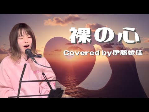 【歌ってみた】裸の心/あいみょん【伊藤綾佳】