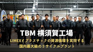 TBM 横須賀工場 | LIMEXとプラスチックの資源循環を実現する国内最大級のリサイクルプラント