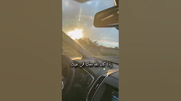 اذا كان الله معك السعودية خواطر حالات واتس المنشاوي المغرب العراق مصر اليمن ترند تيك توك 