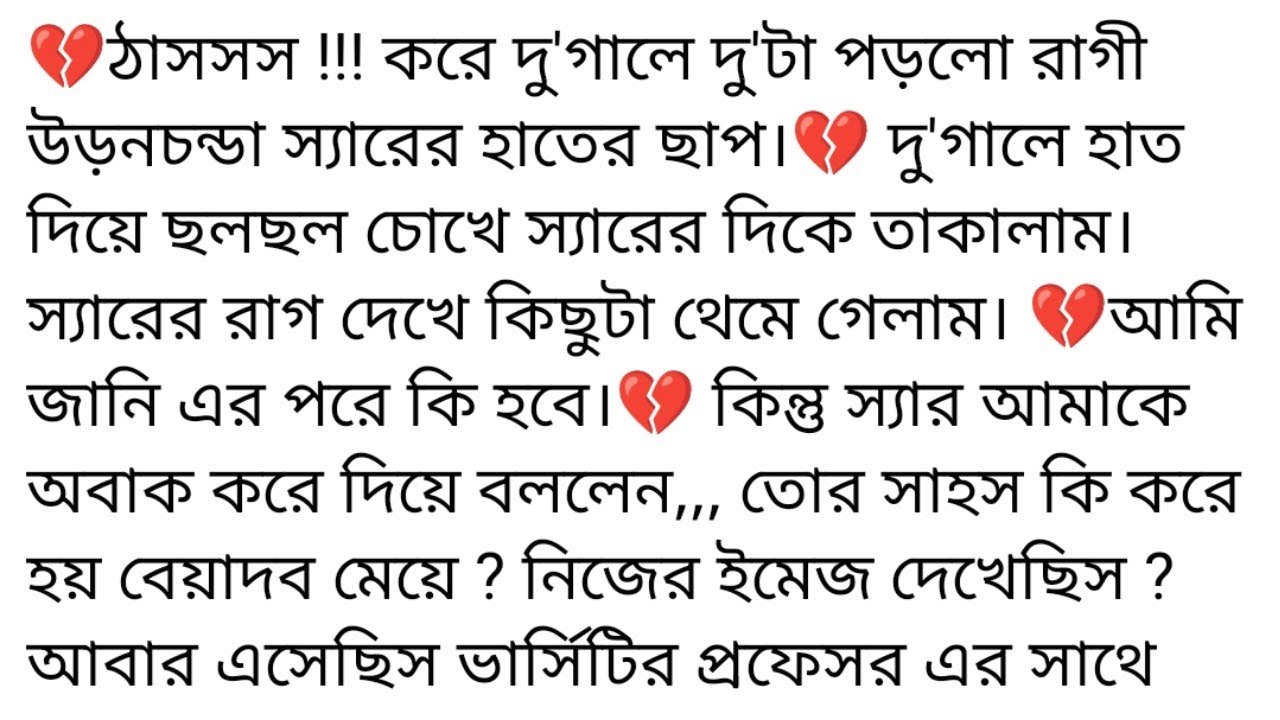 💔ওগো_মনোহারিণী💔তাসলিমা_নাসরিন💔 ঠাসসস !!! করে দু'গালে দু'টা পড়লো রাগী উড়নচন্ডা স্যারের