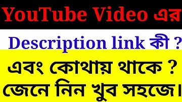 YouTube Video description link কী এবং কোথায় থাকে জেনে নিন খুব সহজে।