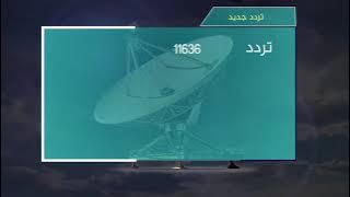 انتقلت القناة للتردد 11636 | نايلسات عمودي