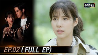 พายุทราย Ep.02 (Full Ep) | 16 ก.ย. 66 | one31