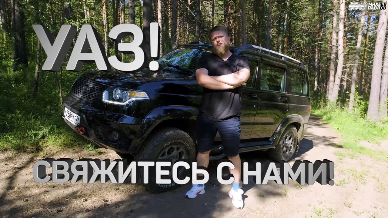 Михеев и Павлов - песня про УАЗ Патриот - YouTube