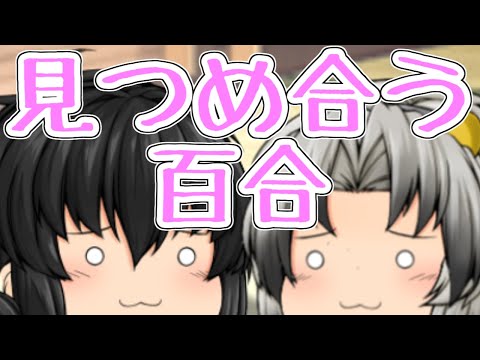 ゆっくり茶番 何をしようか迷う百合百合