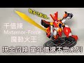 【餓模人開箱】千值練 METAMOR-FORCE 魔動火王 魔動王グランゾート