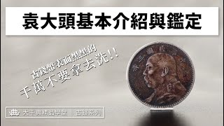 【大千典精品】你知道什麼是袁大頭嗎罕見特殊刻字版拍賣會上給出多少高價資深鑑定師要告訴你袁大頭是什麼來頭~大千典精品學堂 EP.18