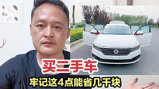 老百姓想买二手车？牢记这4点，能省几千RMB！【车二哥说车】