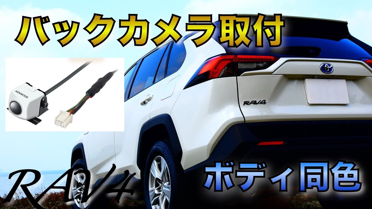 新型rav4に白色バックカメラ取付レビュー 奇跡の純正固定台座の流用 Kenwood Cmos C230w Youtube