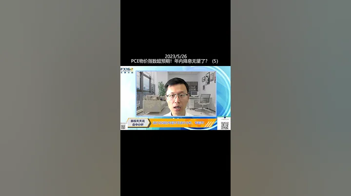 PCE物價指數超預期！年內降息無望了？(5)(20230526盤中分析直播短視頻 #shorts ) - 天天要聞