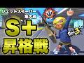ついに昇格戦！初の長射程！借金600から大逆転だ！【スプラトゥーン3】