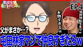 悪役令嬢転生おじさん 同時視聴
