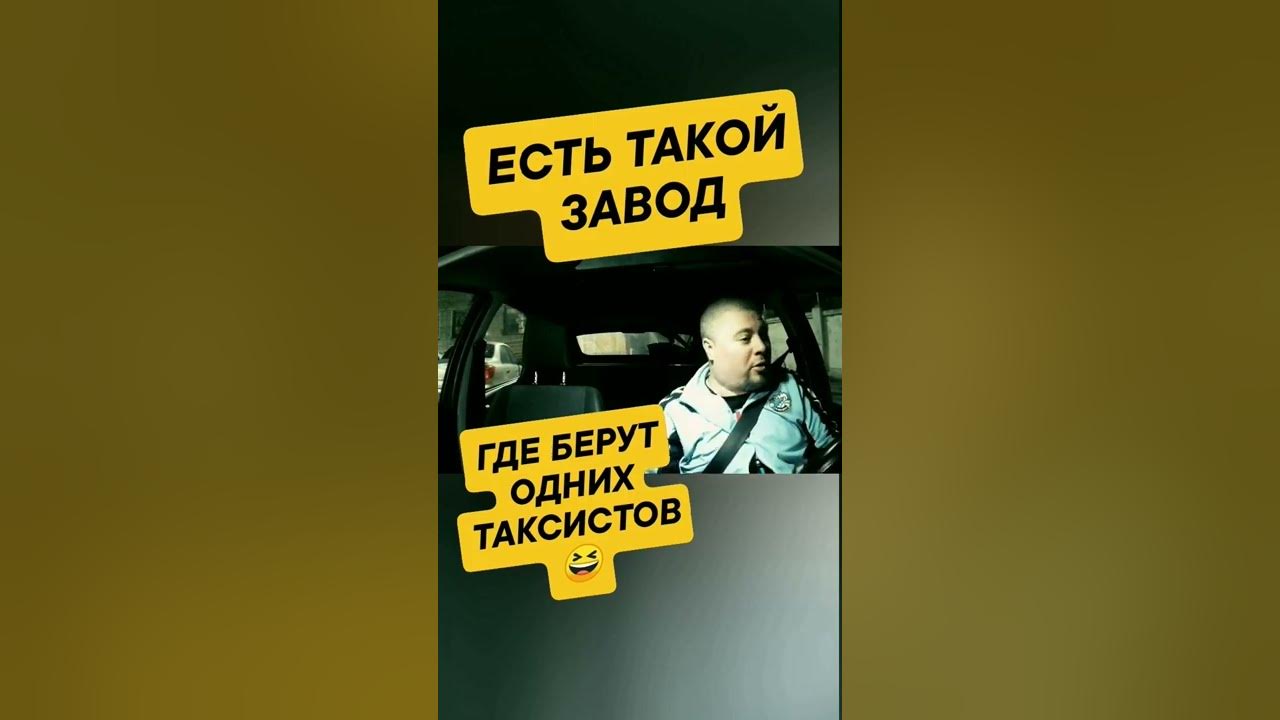 такси или завод